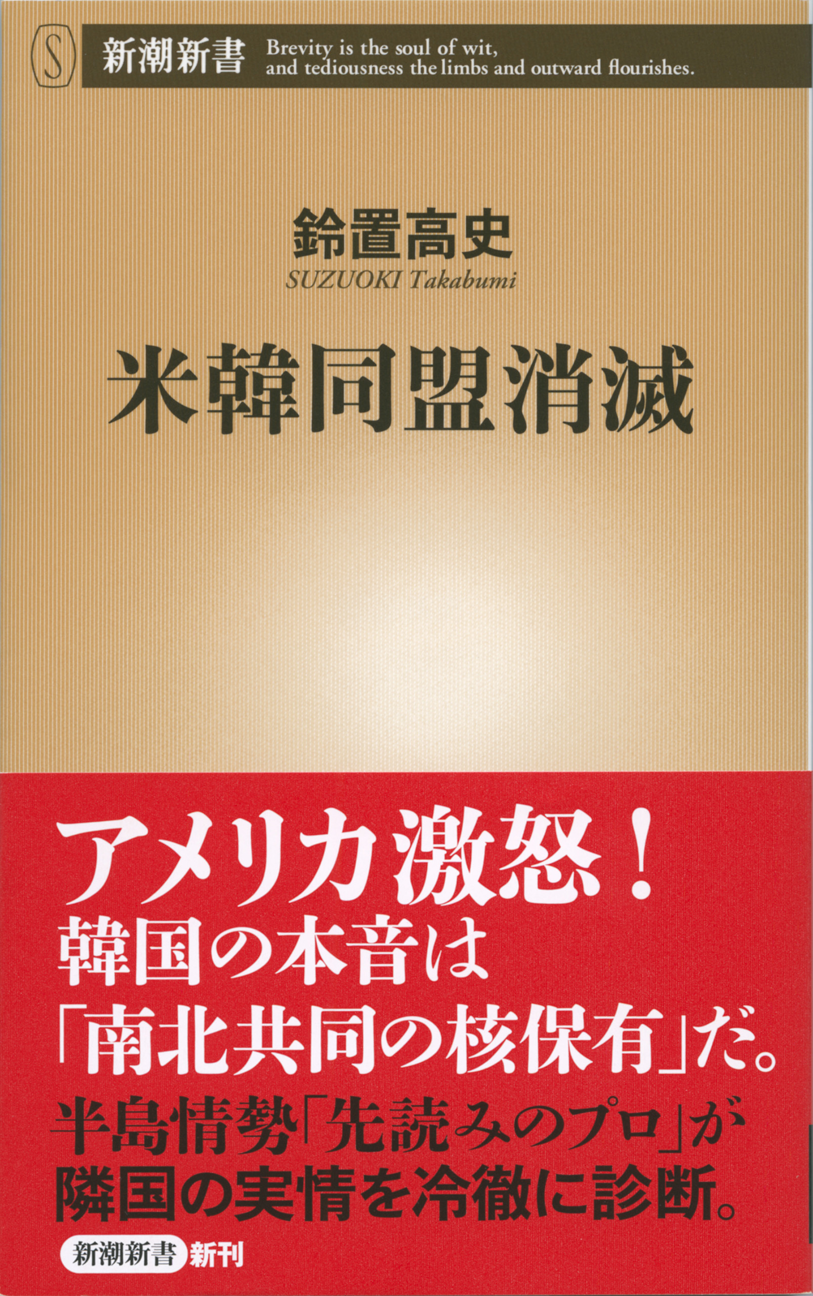 米韓同盟消滅（新潮新書）