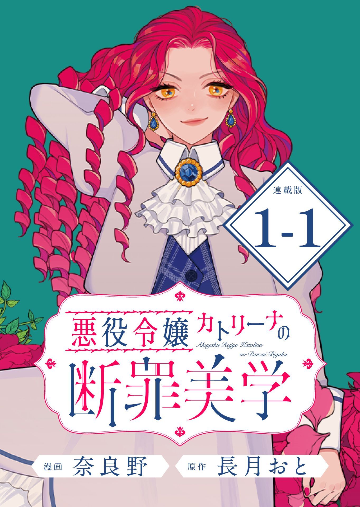 【期間限定　無料お試し版】悪役令嬢カトリーナの断罪美学 連載版：1-1