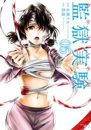 監獄実験-プリズンラボ- ： 5