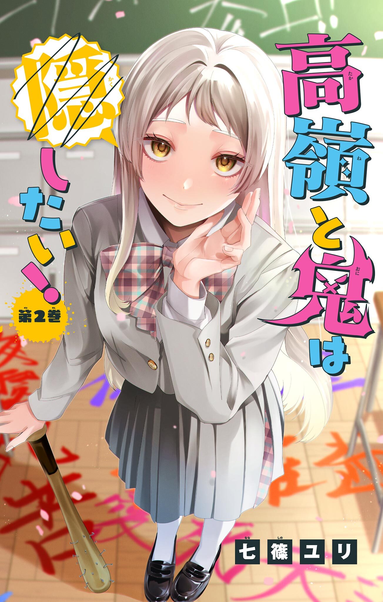 高嶺と鬼は隠したい！【マイクロ】 2