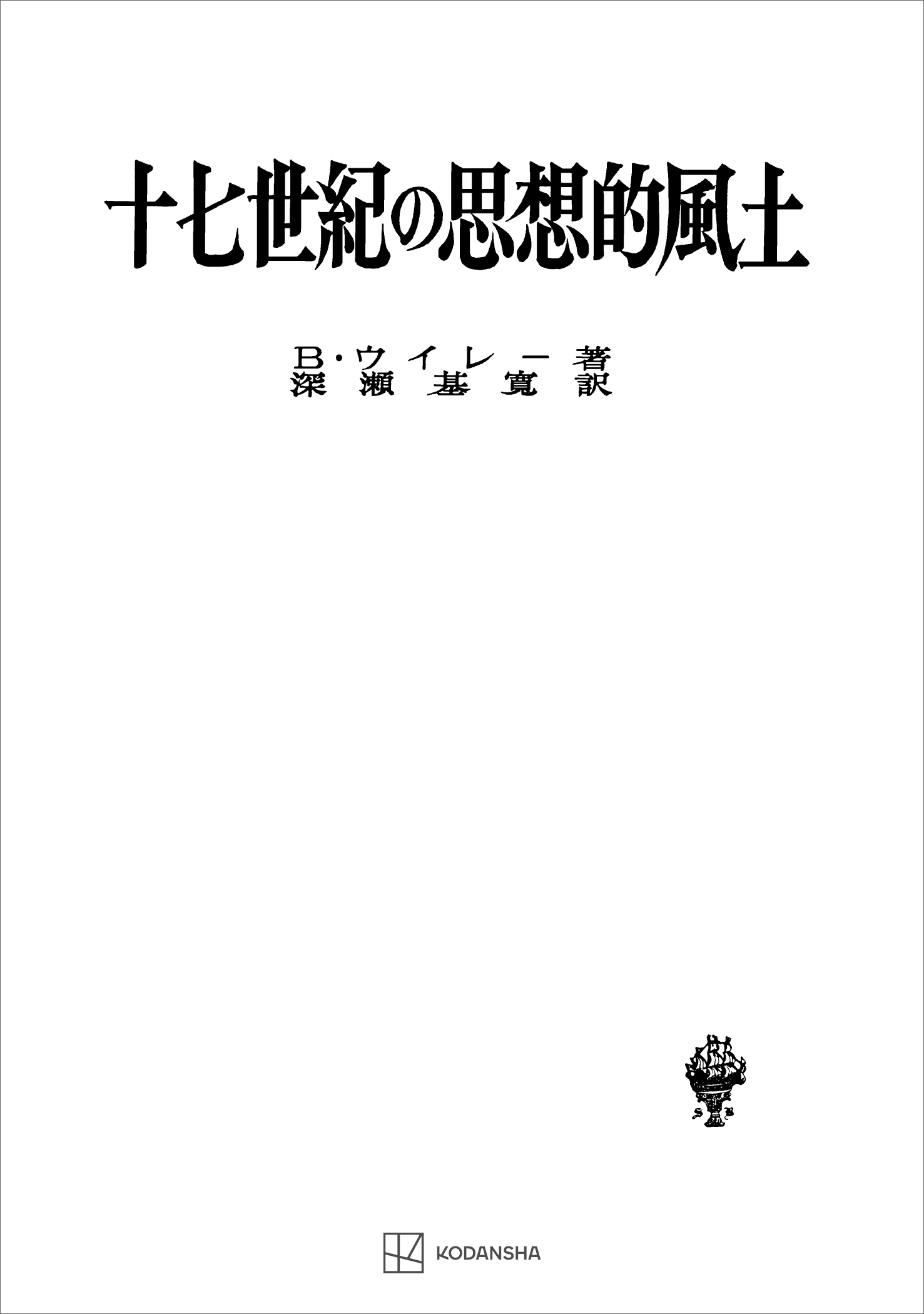 十七世紀の思想的風土（名著翻訳叢書）