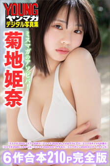菊地姫奈 ミスマガのアソビバ!【6作合本 210P完全版】 ヤンマガデジタル写真集