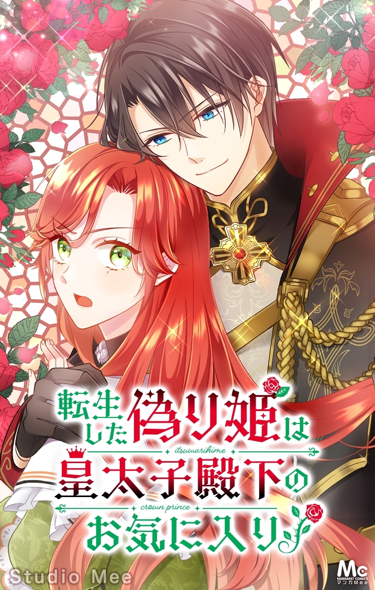 転生した偽り姫は皇太子殿下のお気に入り！【タテヨミ】 34 さよなら