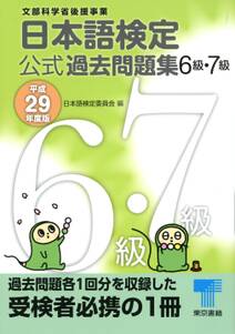 日本語検定 公式 過去問題集　６級・７級　平成29年度版
