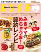 みきママのめちゃうま!節約レシピ