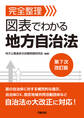 完全整理 図表でわかる 地方自治法 第7次改訂版