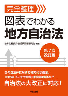 完全整理 図表でわかる 地方自治法 第7次改訂版