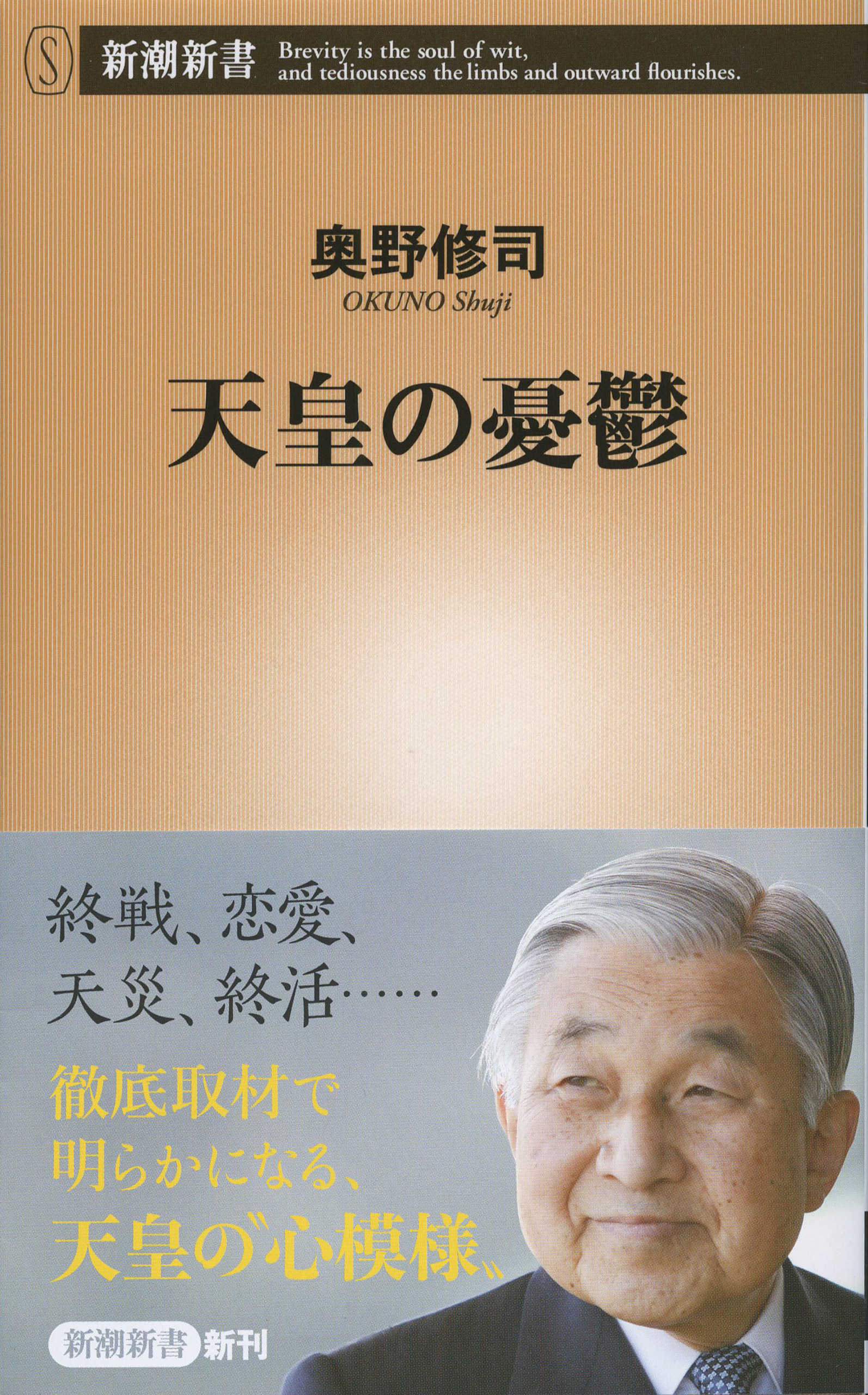 天皇の憂鬱（新潮新書）