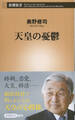 天皇の憂鬱(新潮新書)