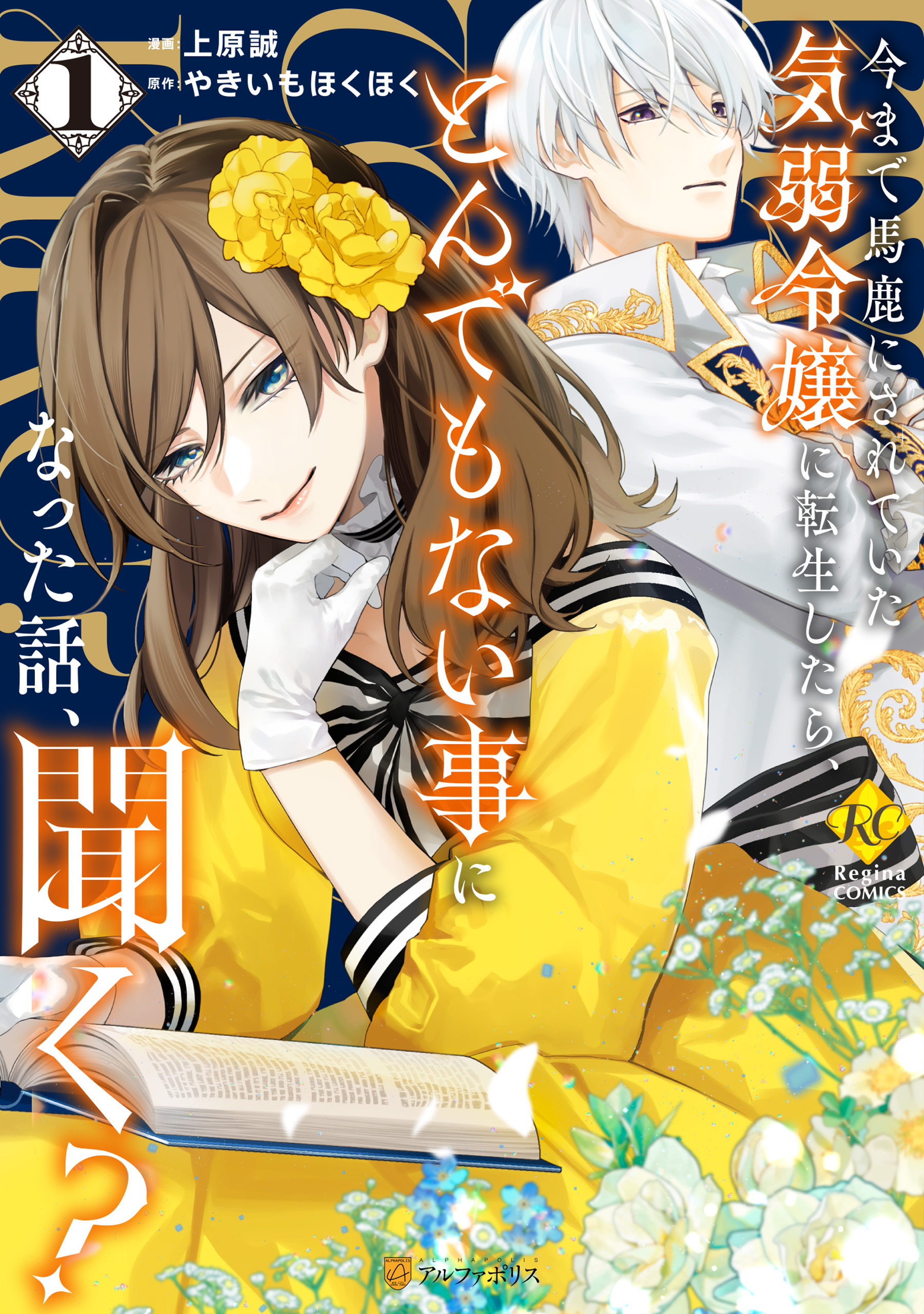 【期間限定　試し読み増量版】今まで馬鹿にされていた気弱令嬢に転生したら、とんでもない事になった話、聞く？１