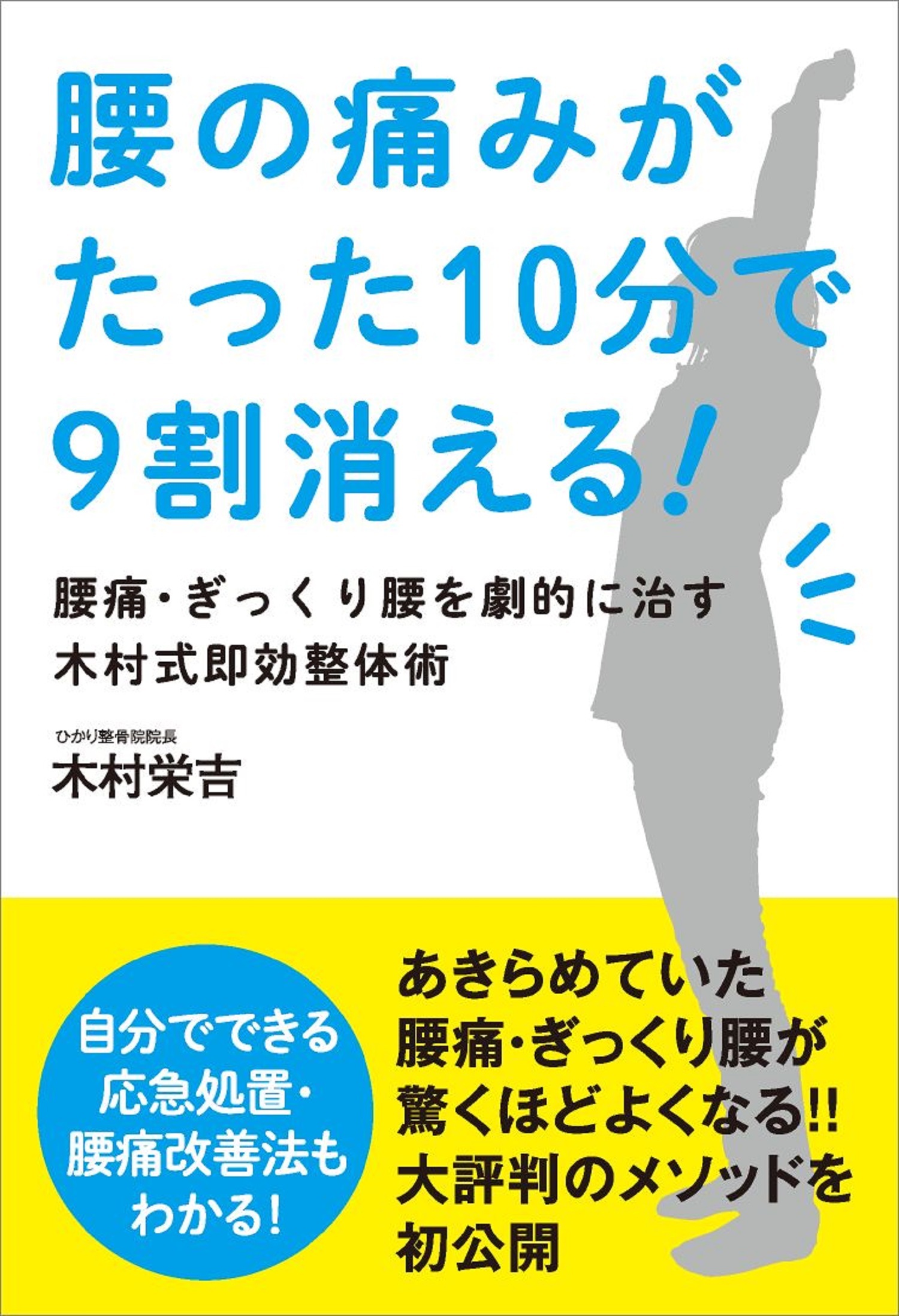 腰の痛みがたった10分で9割消える!