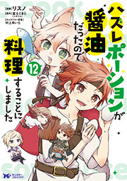 ハズレポーションが醤油だったので料理することにしました(コミック)  ： 12