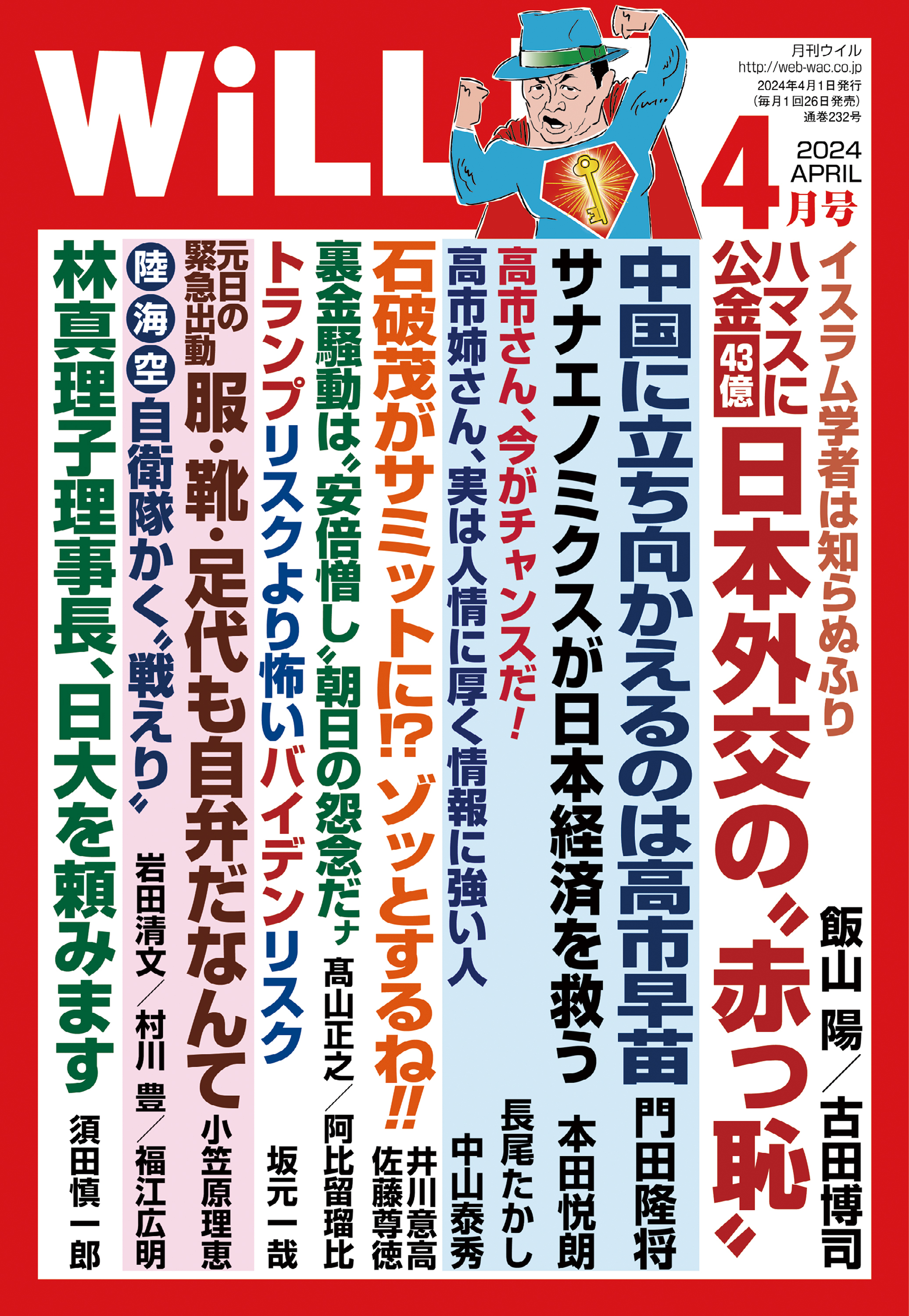 月刊WiLL 2024年4月号