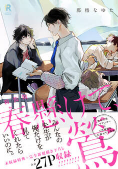 新装版 春懸けて、鶯(特典付き)