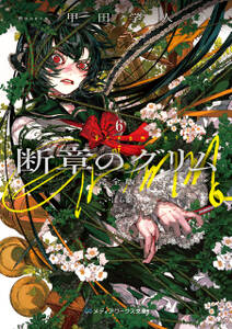 断章のグリム 完全版