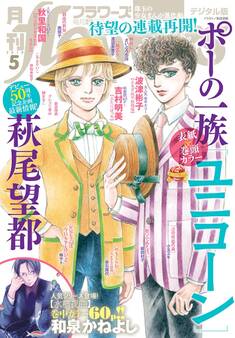 月刊flowers 2019年5月号(2019年3月28日発売)