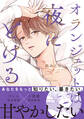 【期間限定 試し読み増量版 閲覧期限2026年3月19日】オランジェットは夜にとける【特典ペーパー付】