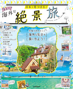 日本で見つける まるで海外な絶景旅