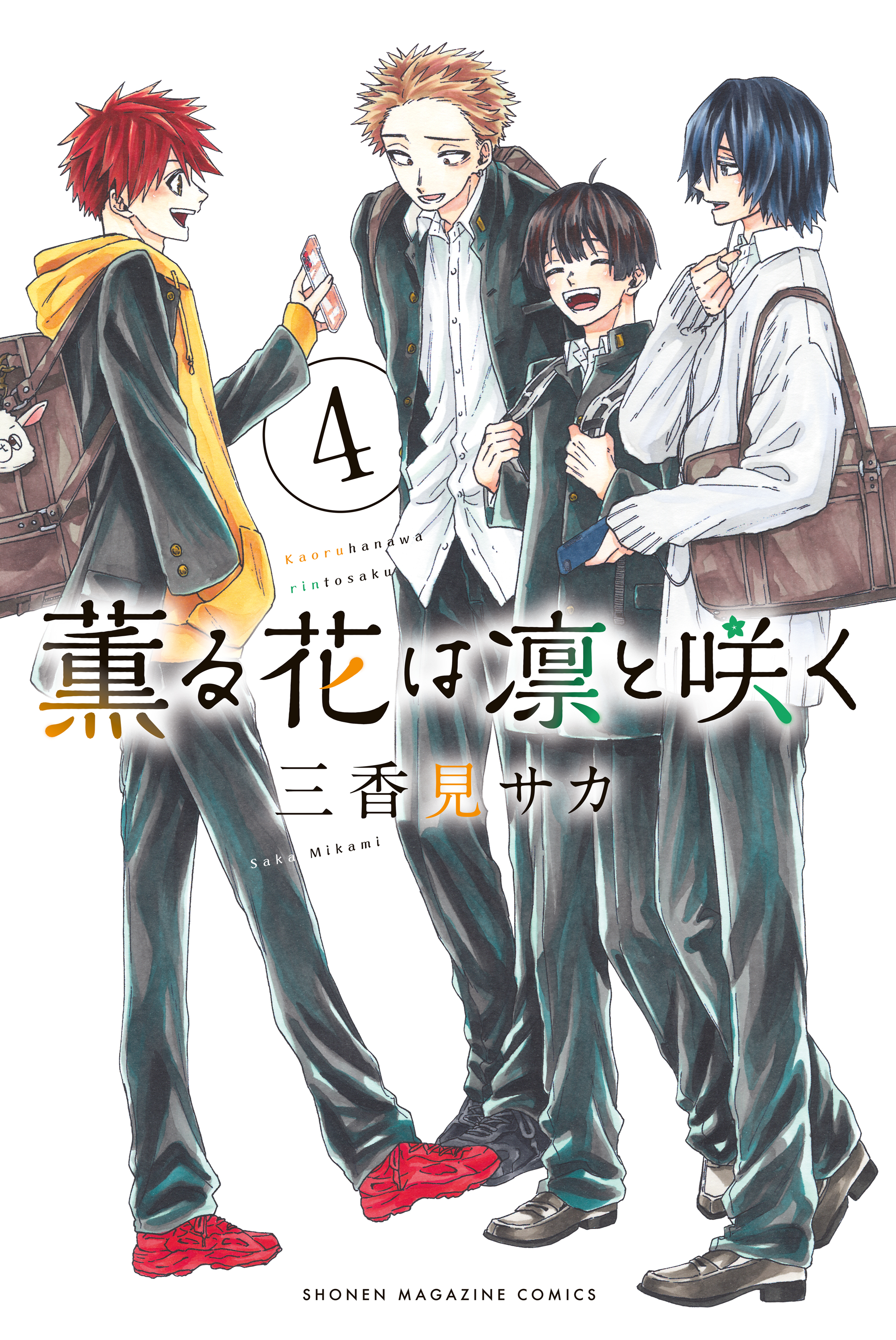 薫る花は凛と咲く4巻|1冊分無料|三香見サカ|人気マンガを毎日無料で配信中! 無料・試し読み・全巻読むならAmebaマンガ