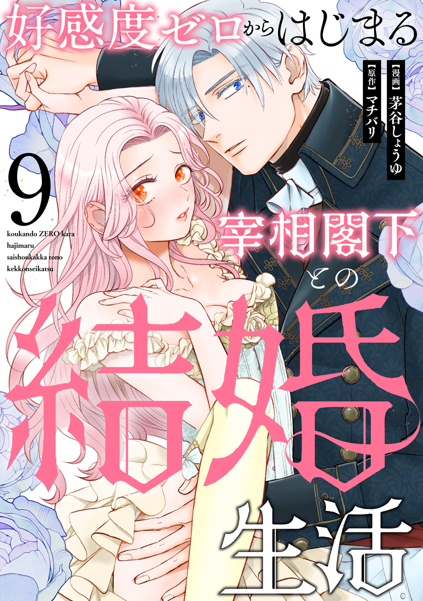 好感度ゼロからはじまる宰相閣下との結婚生活（9）