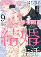好感度ゼロからはじまる宰相閣下との結婚生活(9)