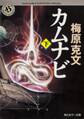 カムナビ(下)