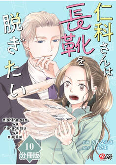 仁科さんは長靴を脱ぎたい【分冊版】 (10)