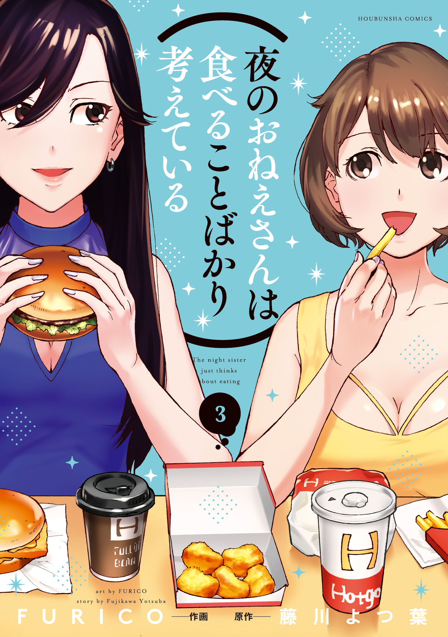 夜のおねえさんは食べることばかり考えている