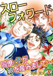 スローフォワード～同僚♂が卵を産みまして…～