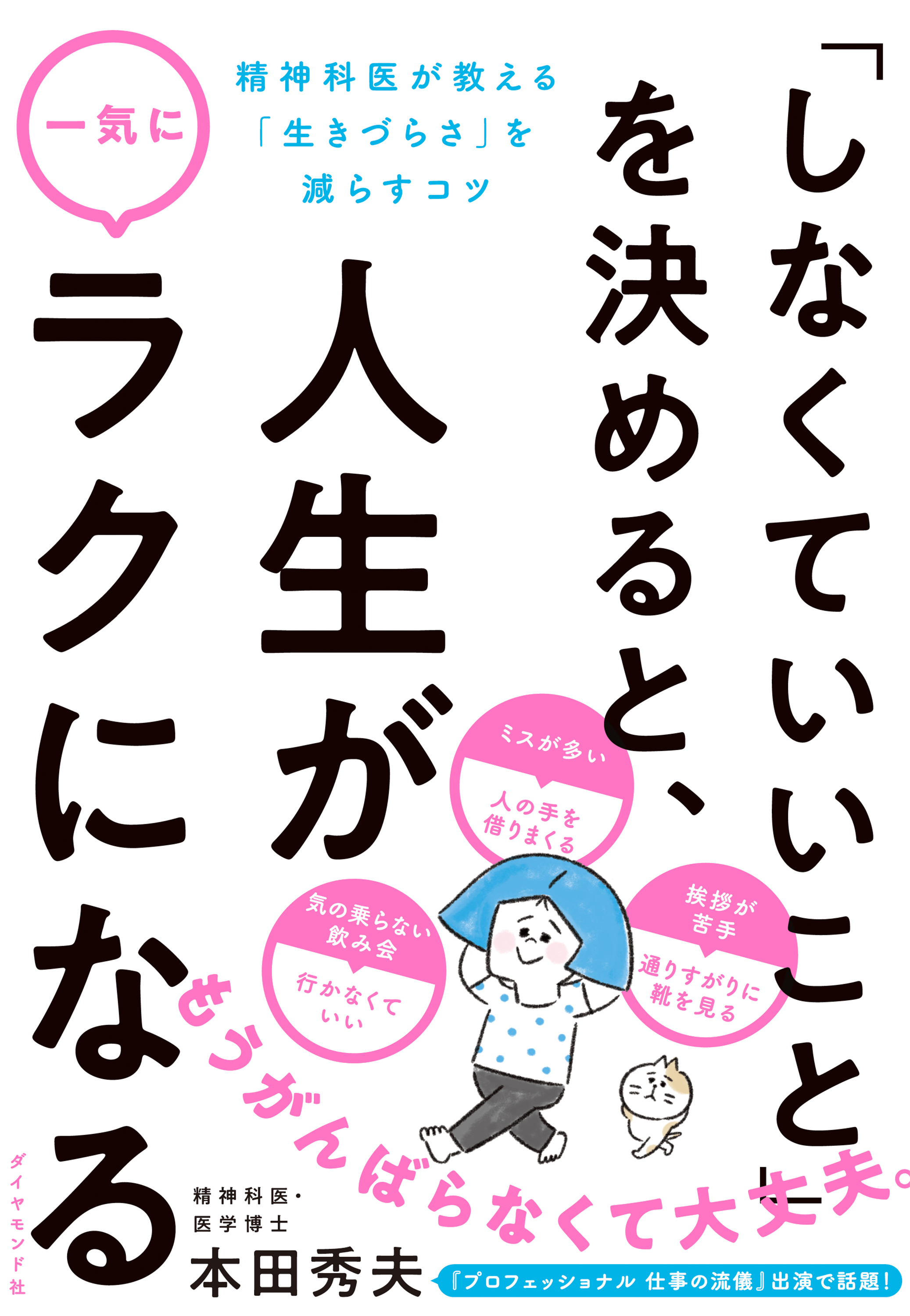 「しなくていいこと」を決めると、人生が一気にラクになる―――精神科医が教える「生きづらさ」を減らすコツ