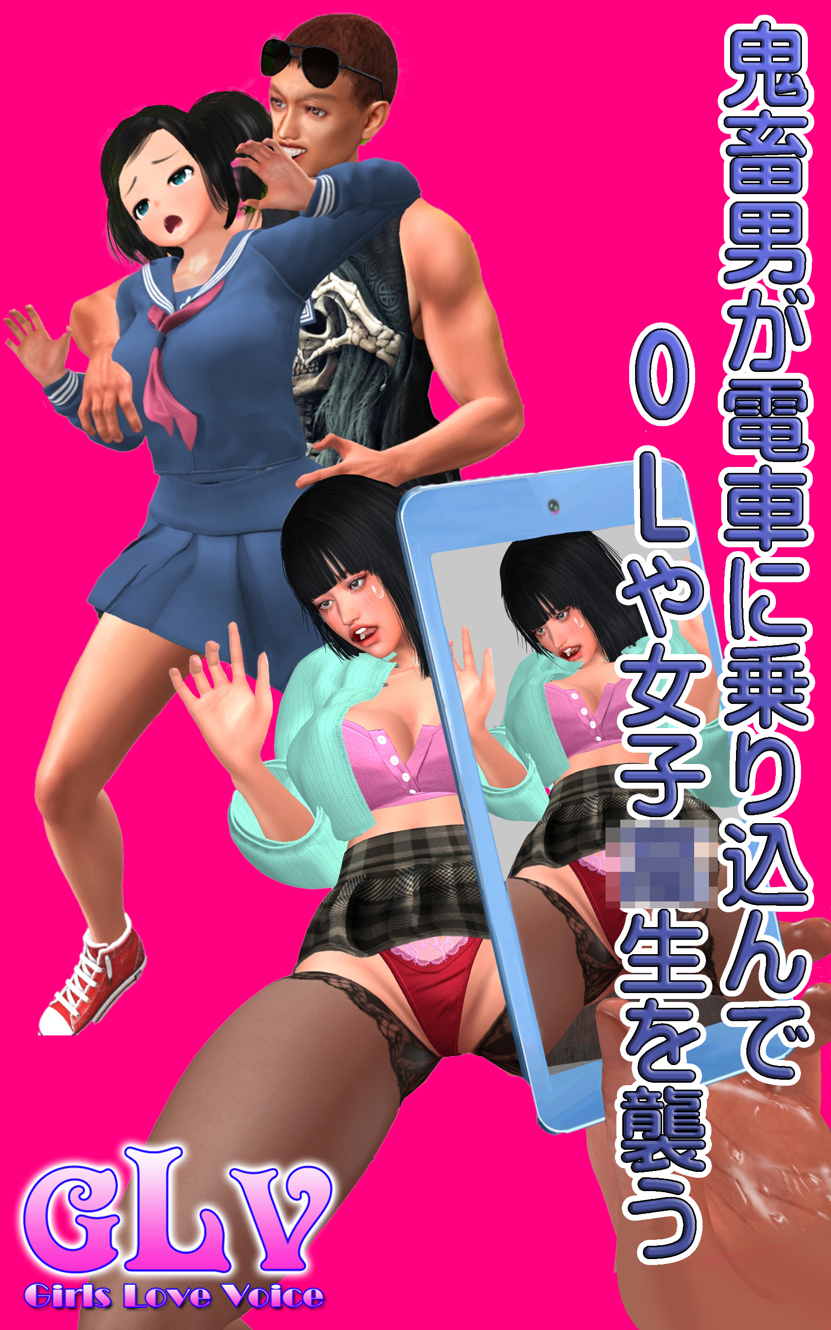 鬼畜男が電車に乗り込んでOLや女子○生を襲う