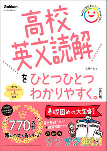 高校英文読解をひとつひとつわかりやすく。改訂版