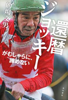 還暦ジョッキー がむしゃらに、諦めない