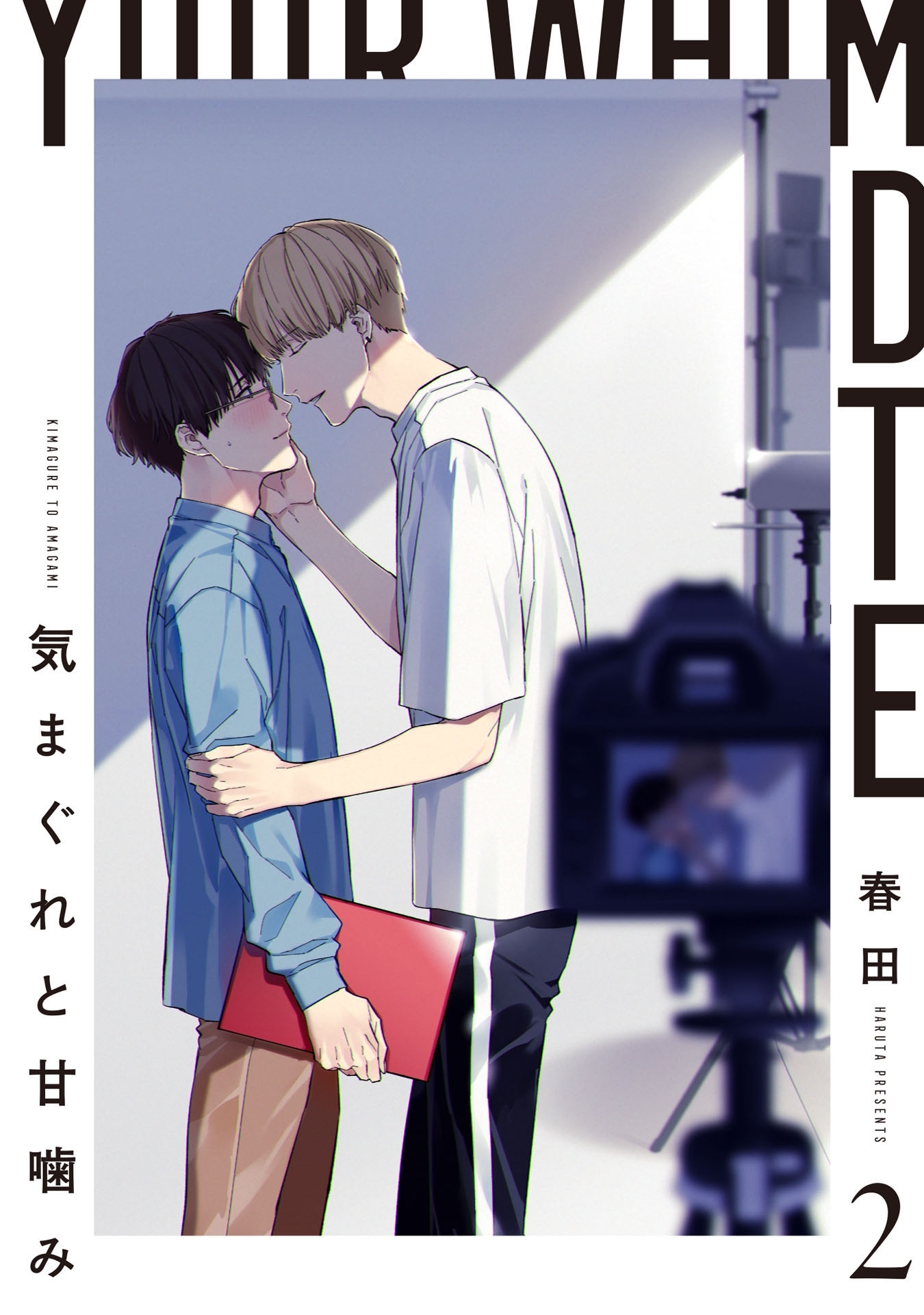 気まぐれと甘噛み 2【単話売】