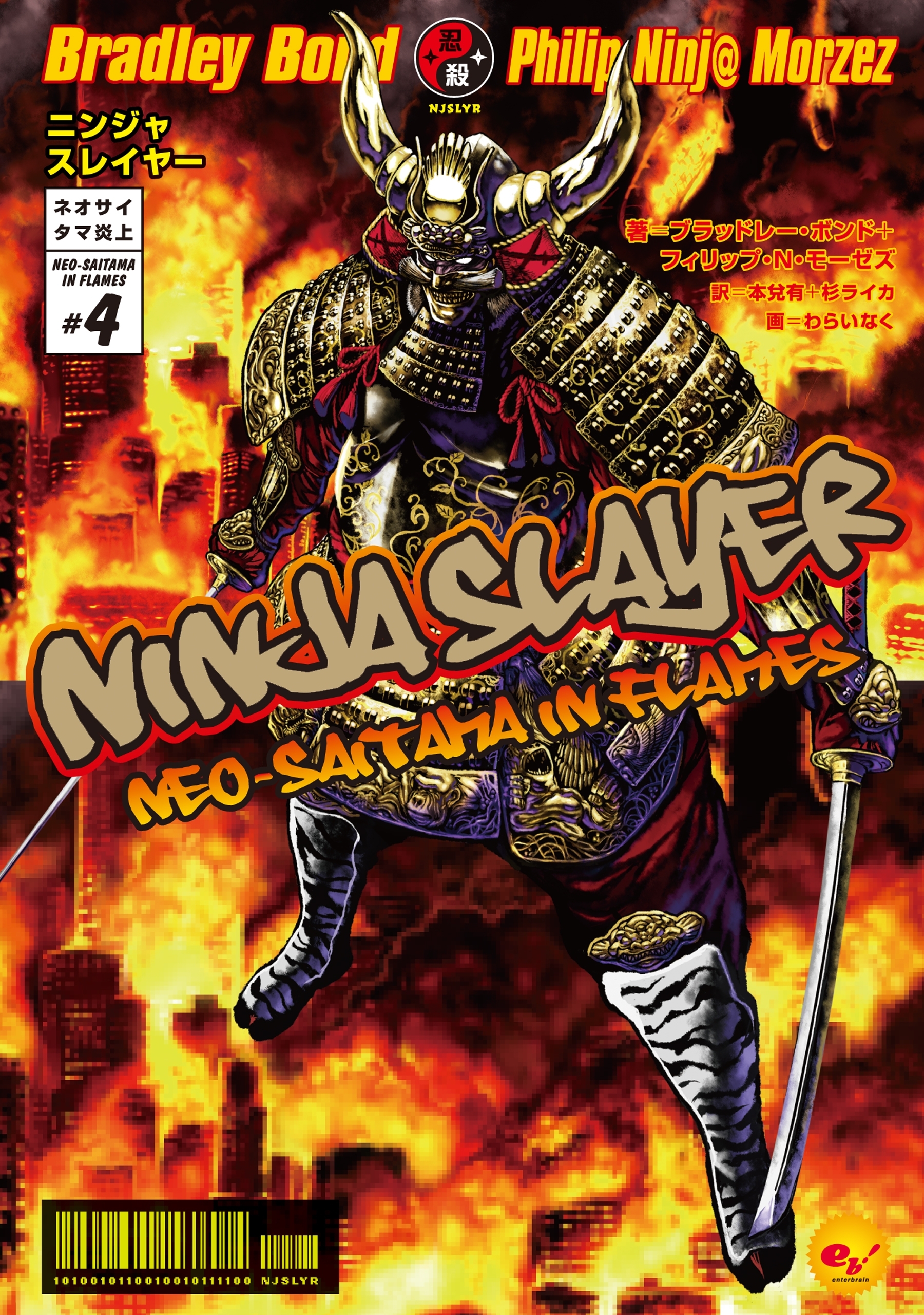 ニンジャスレイヤー第1部　ネオサイタマ炎上4