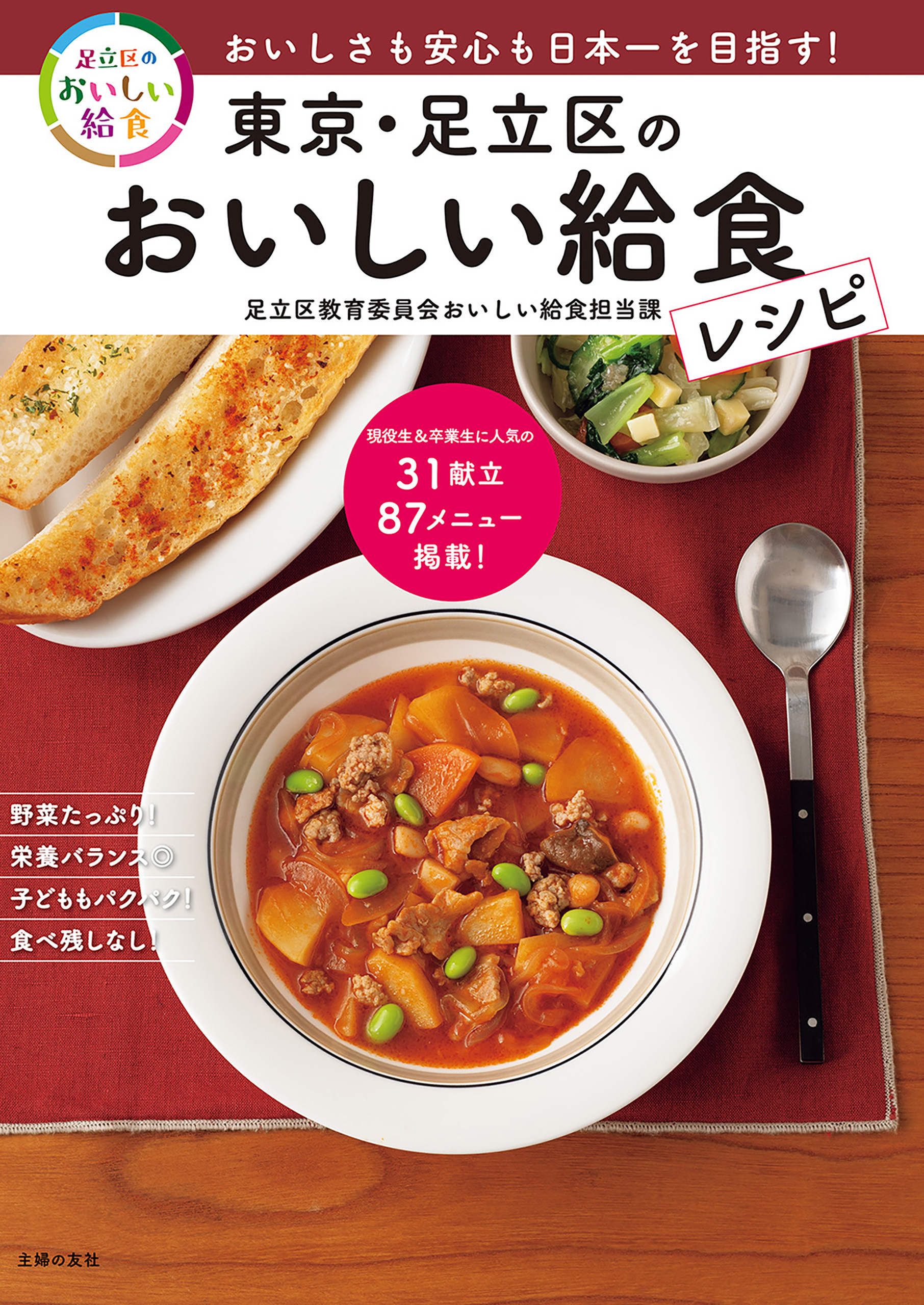 東京・足立区のおいしい給食レシピ