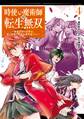 時使い魔術師の転生無双~魔術学院の劣等生、実は最強の時間系魔術師でした~ 4巻