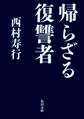 帰らざる復讐者