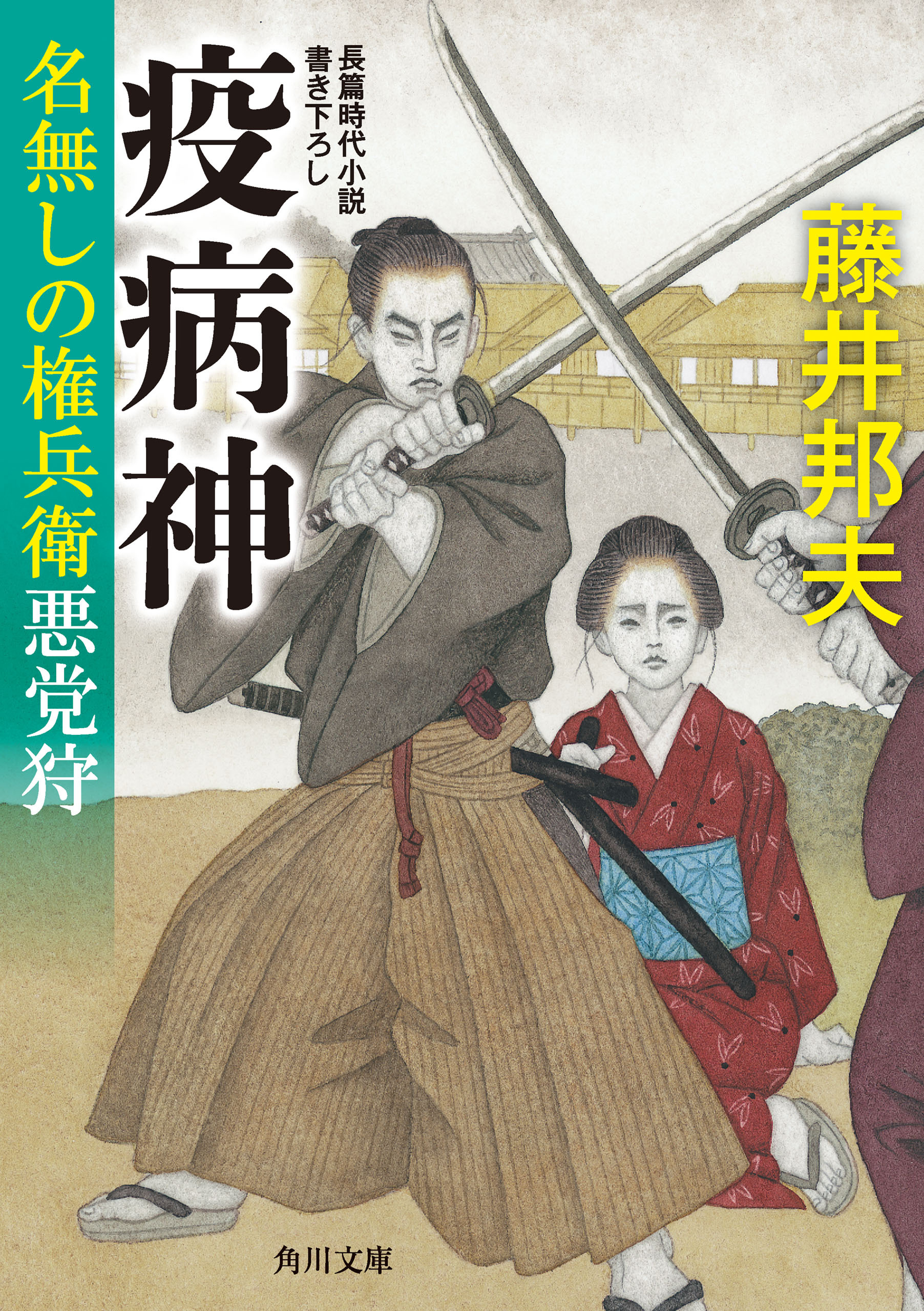 名無しの権兵衛悪党狩