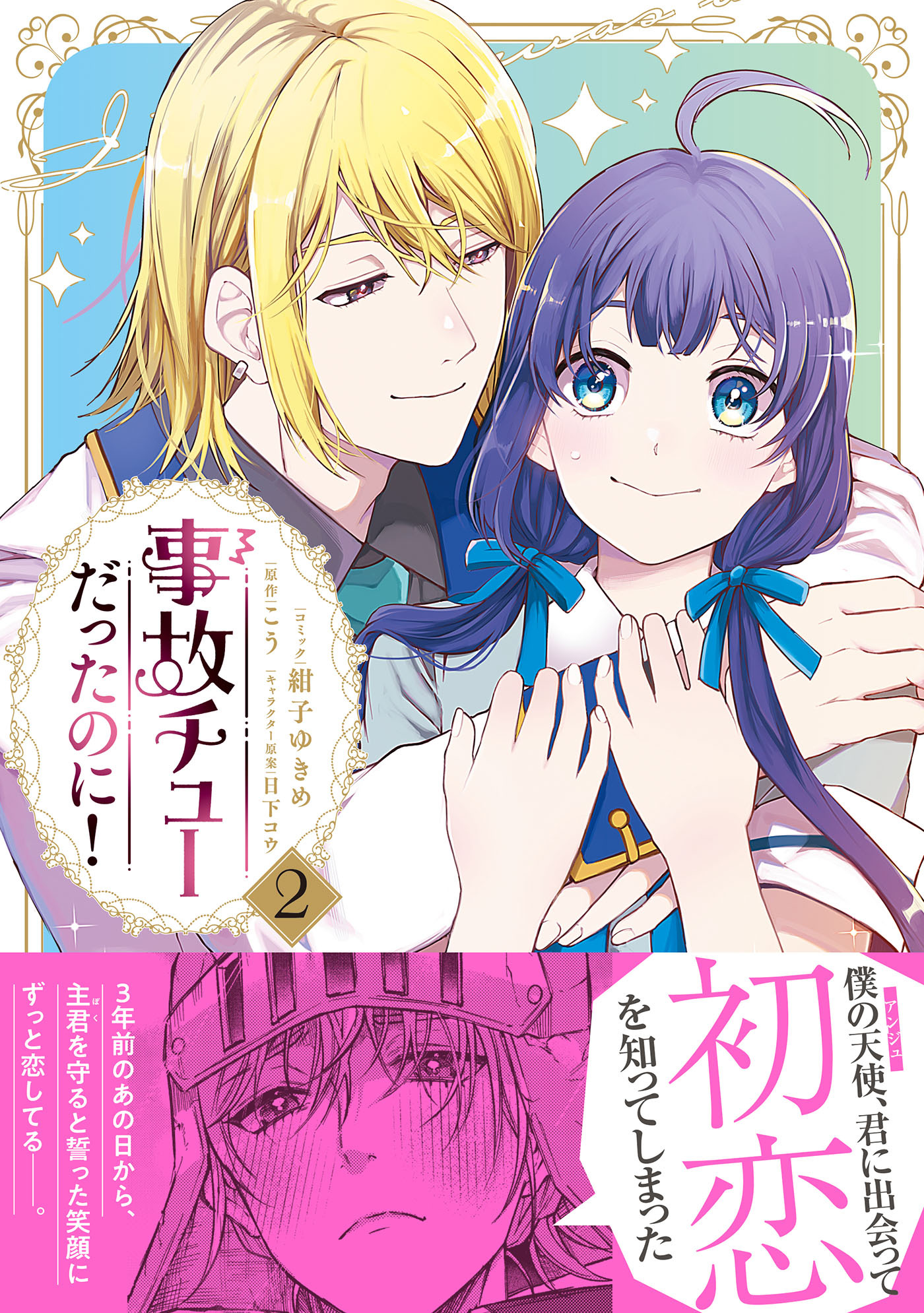 事故チューだったのに！2【電子限定特典付き】
