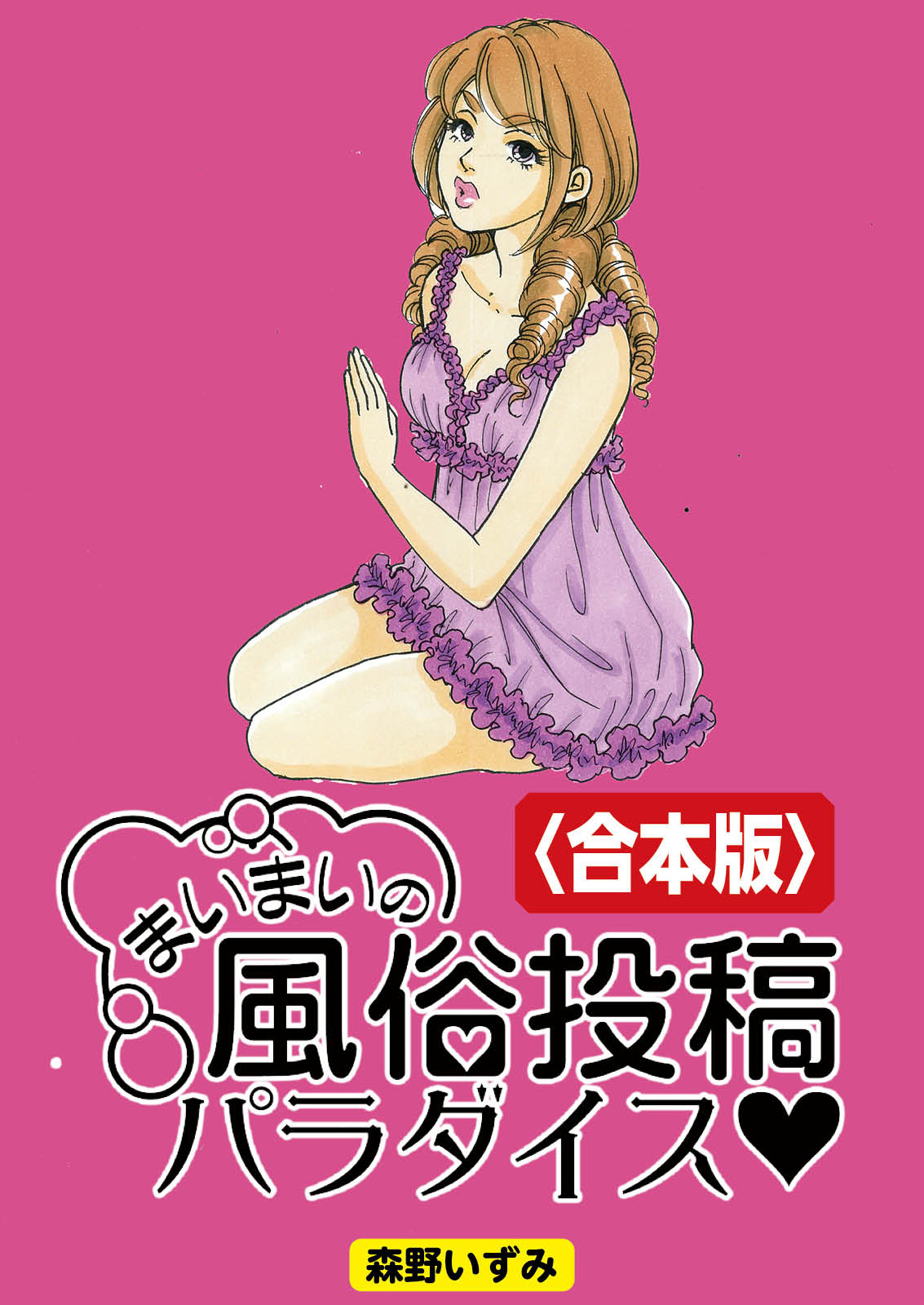 まいまいの風俗投稿パラダイス【合本版】