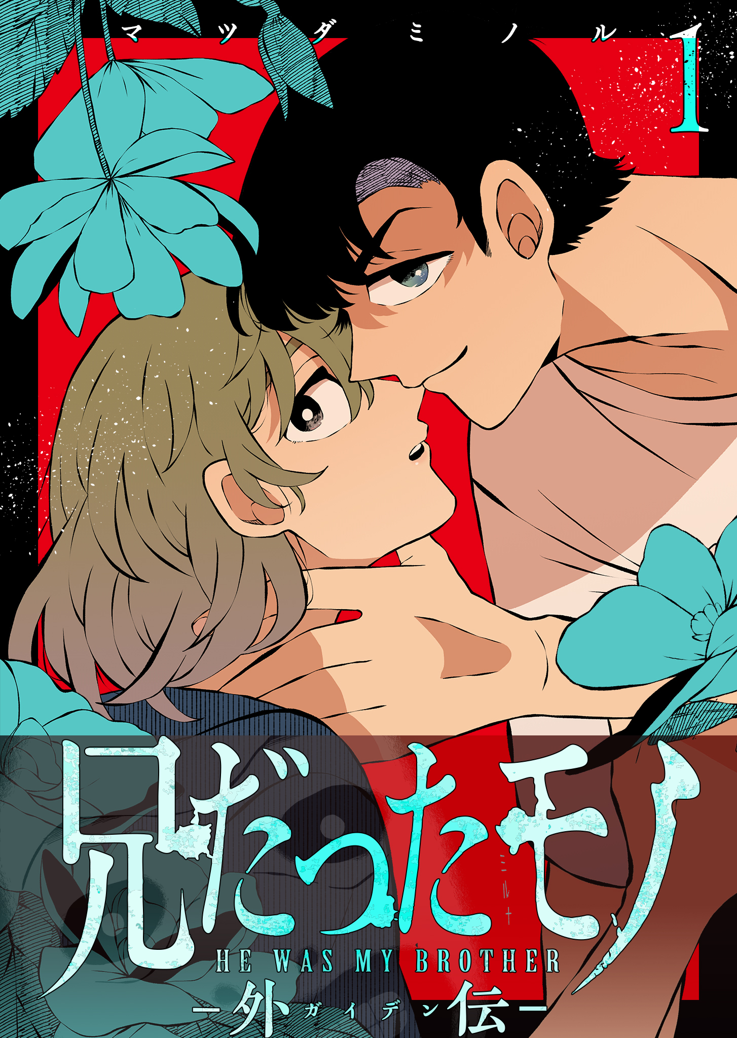 兄だったモノ【単話版】