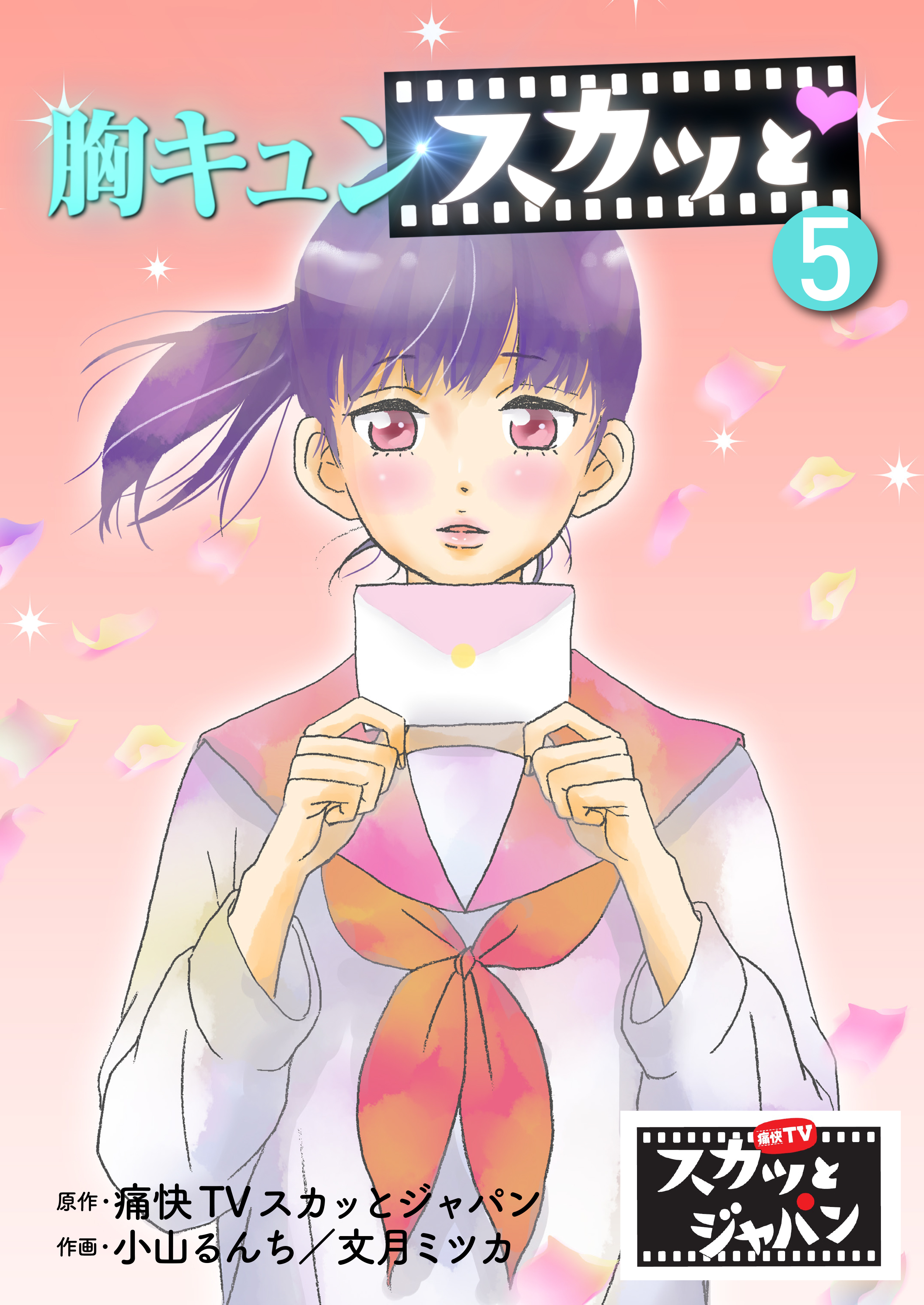 胸キュンスカッと　5