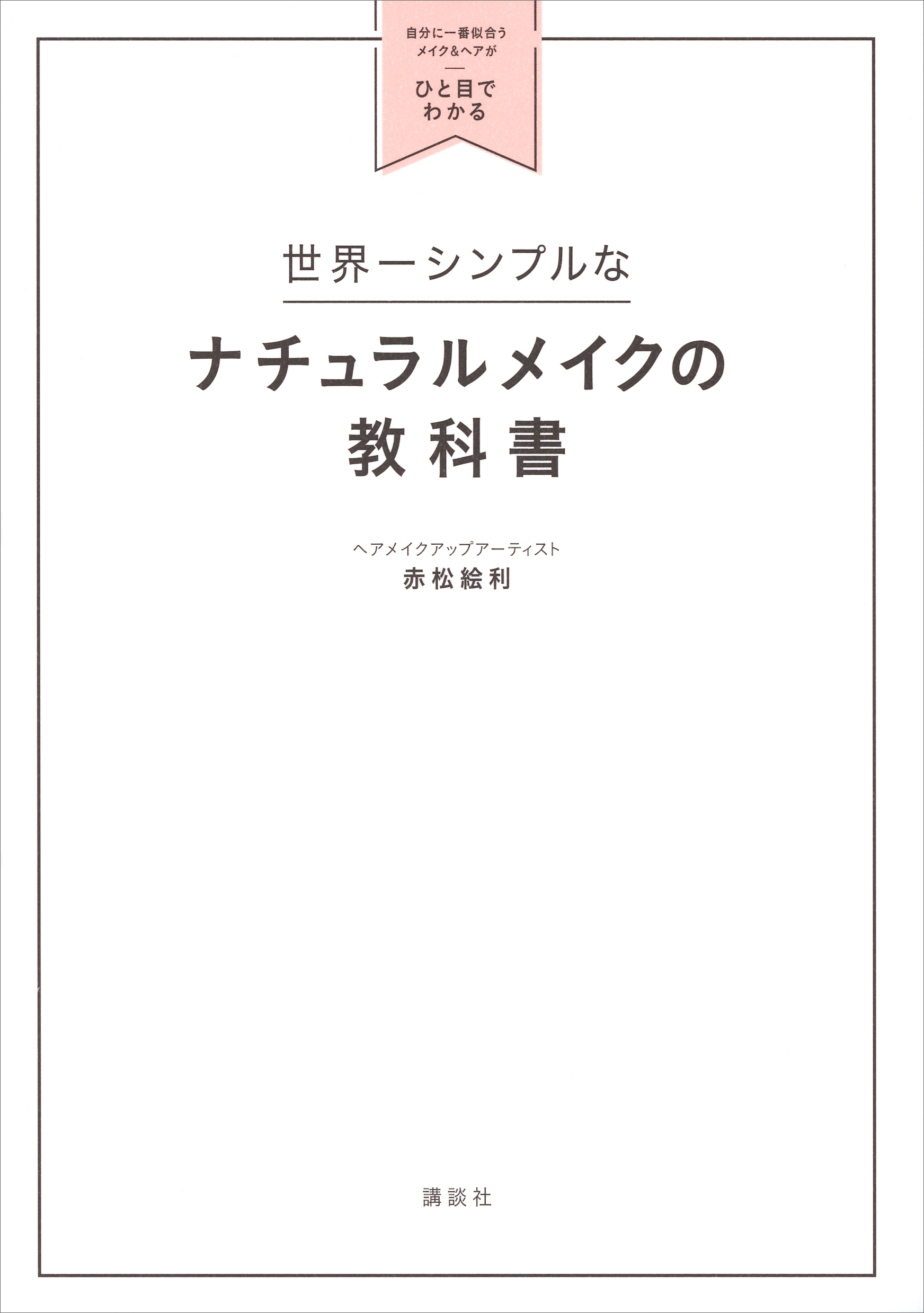 世界一シンプルなナチュラルメイクの教科書　自分に一番似合うメイク＆ヘアがひと目でわかる