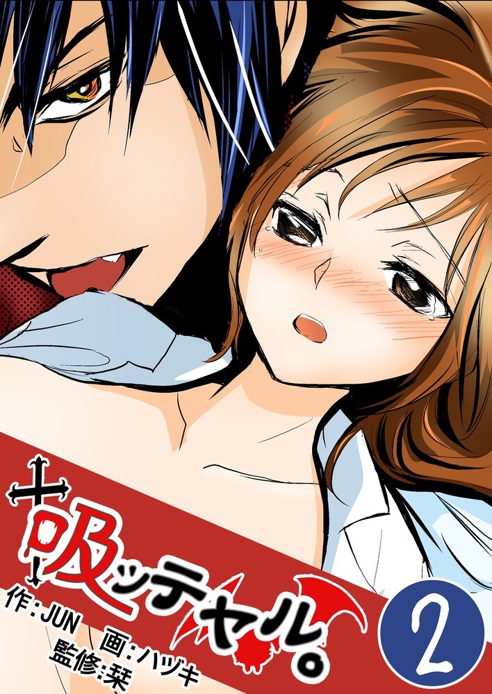【期間限定　無料お試し版】吸ッテヤル。　2巻