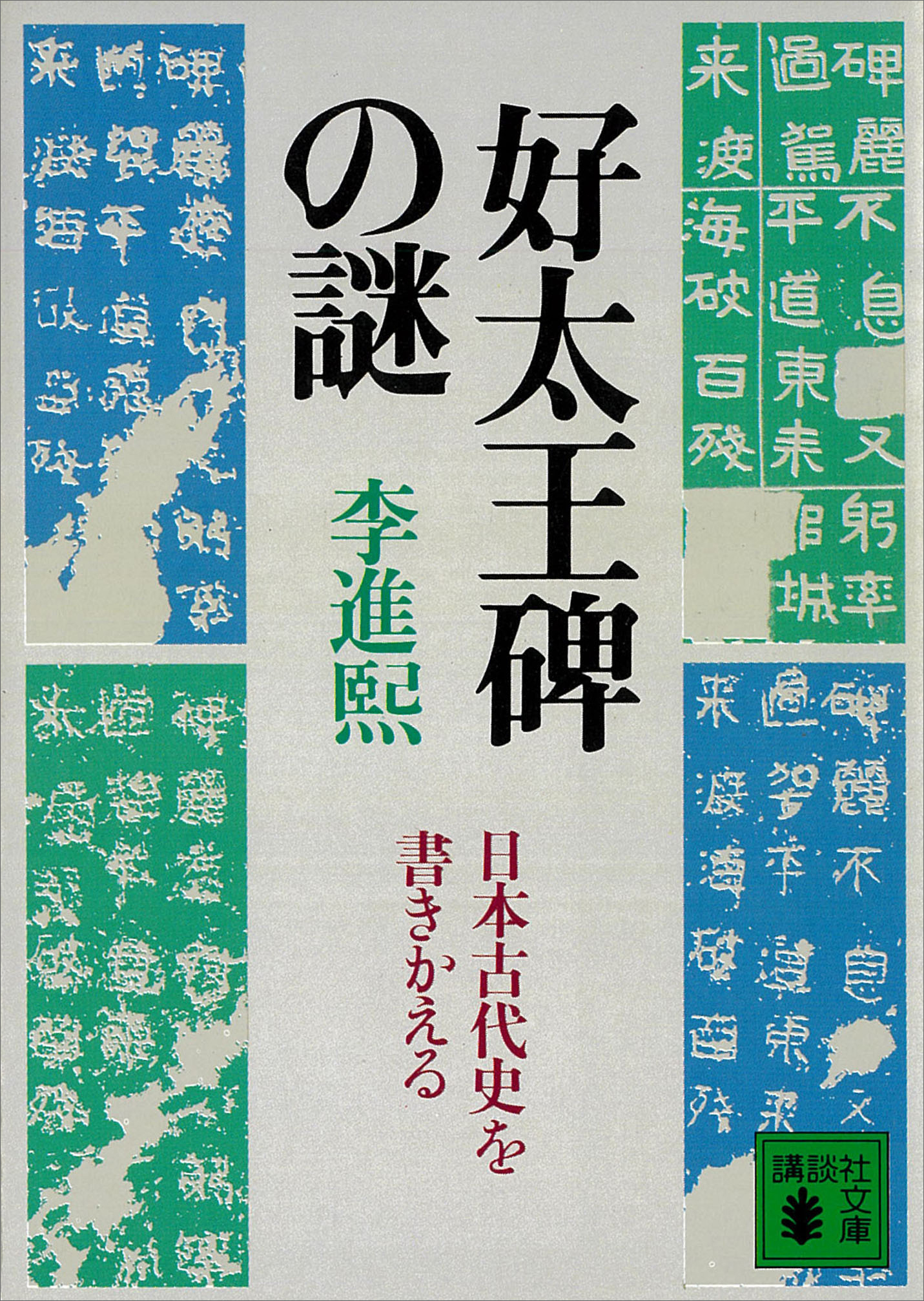 好太王碑の謎　日本古代史を書きかえる