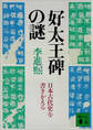 好太王碑の謎 日本古代史を書きかえる