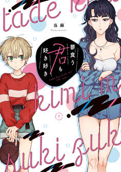 蓼食う君も好き好き(1)