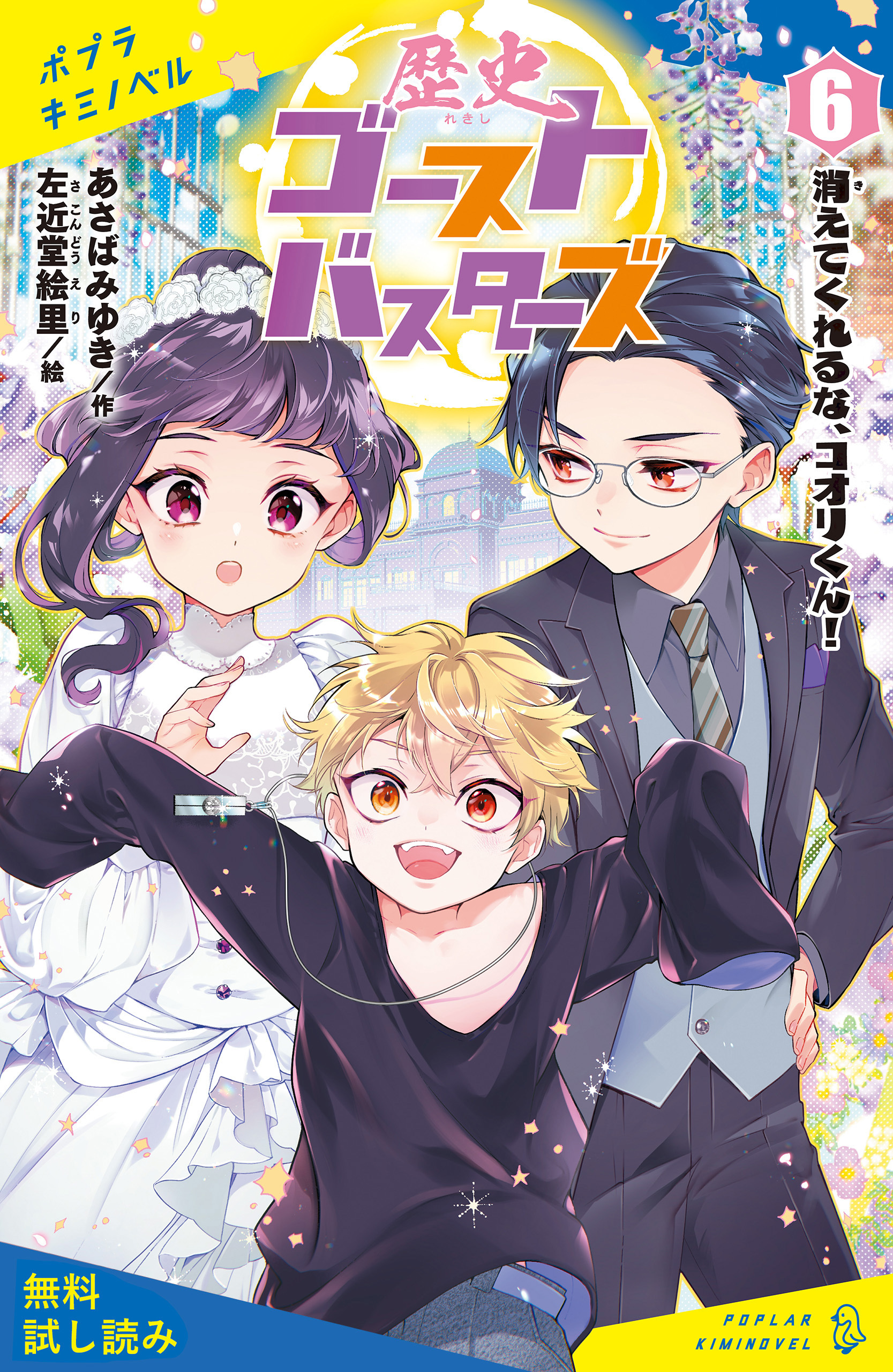 歴史ゴーストバスターズ（６）消えてくれるな、コオリくん！【試し読み】
