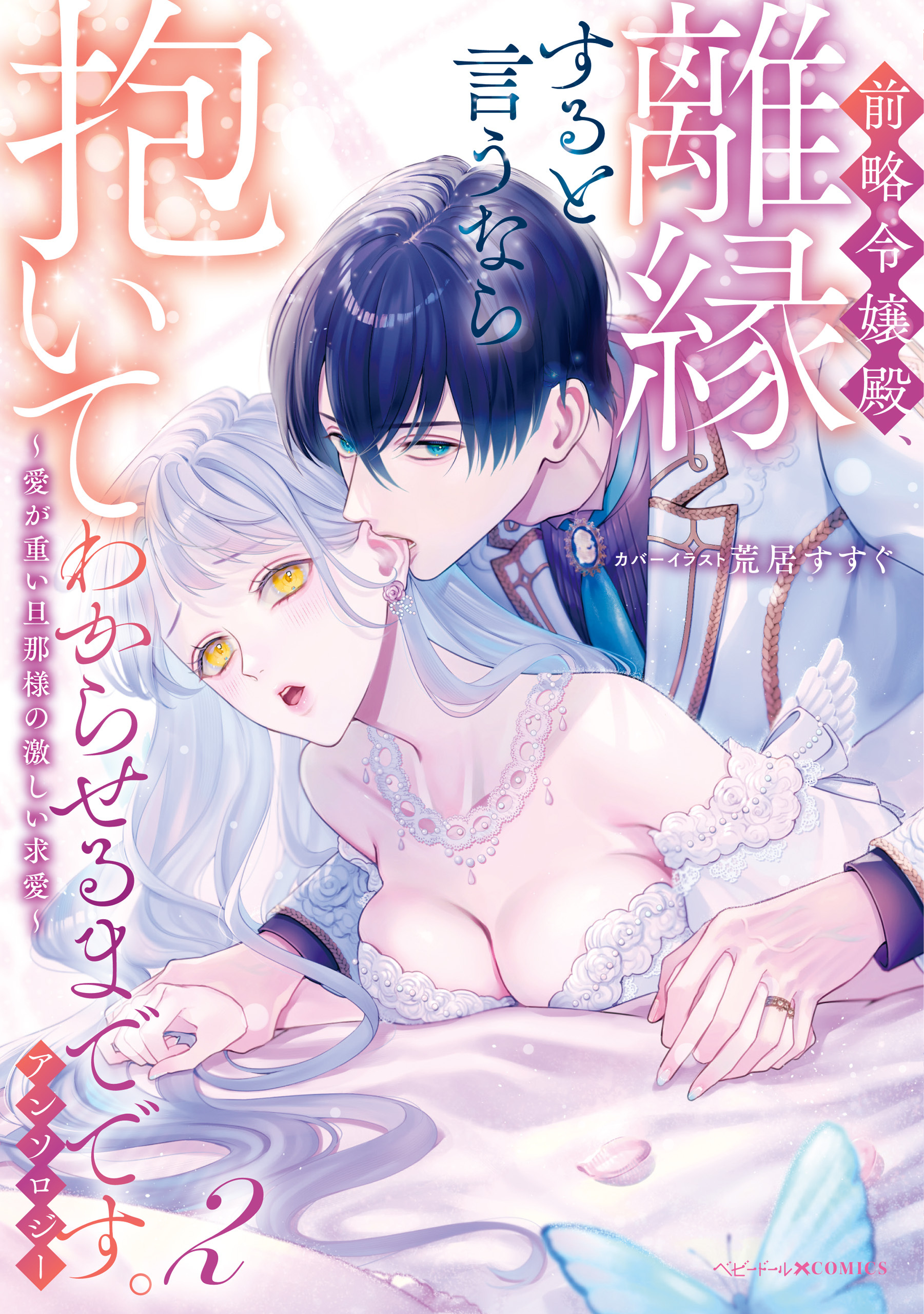 前略令嬢殿、離縁すると言うなら抱いてわからせるまでです。アンソロジー ～愛が重い旦那様の激しい求愛～